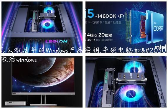 怎么激活华硕Windows产品密钥,华硕电脑如何激活windows