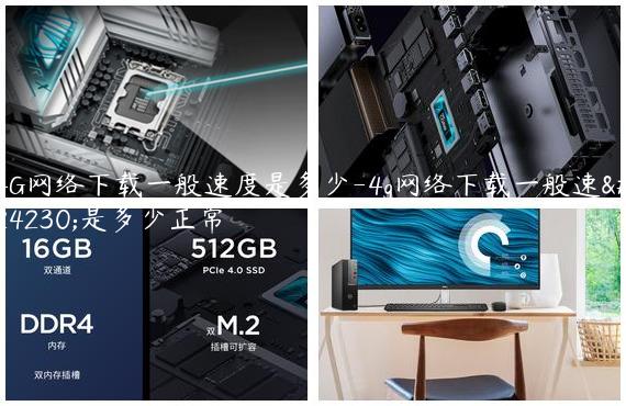 4G网络下载一般速度是多少-4g网络下载一般速度是多少正常