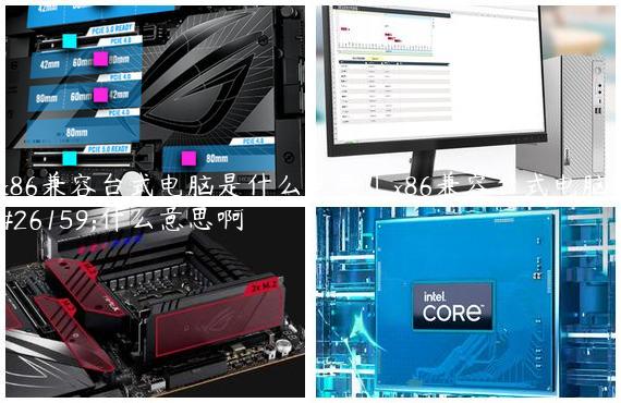 x86兼容台式电脑是什么意思|x86兼容台式电脑是什么意思啊