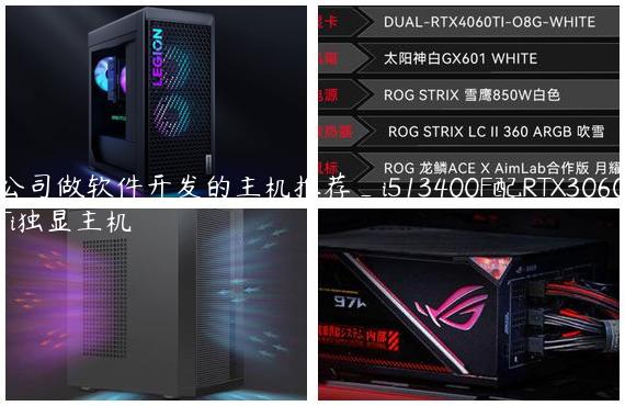 公司做软件开发的主机推荐_i513400F配RTX3060Ti独显主机