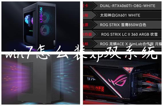 win7怎么装xp双系统