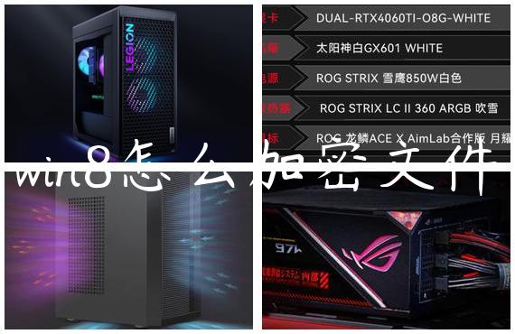 win8怎么加密文件