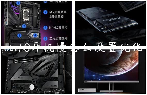 win10开机慢怎么设置优化