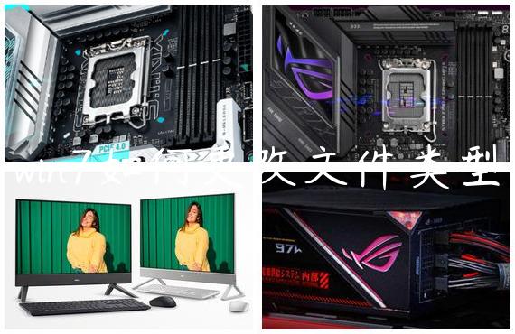 win7如何更改文件类型