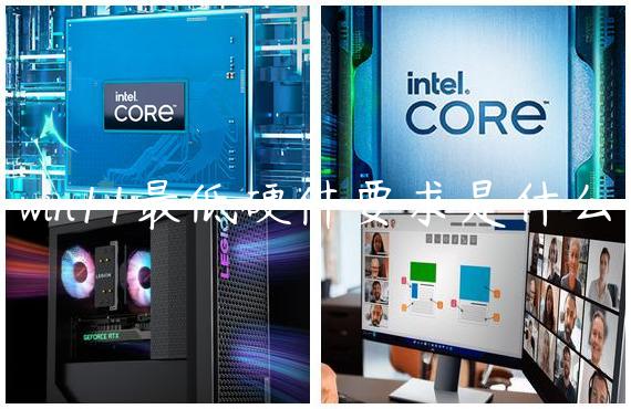 win11最低硬件要求是什么