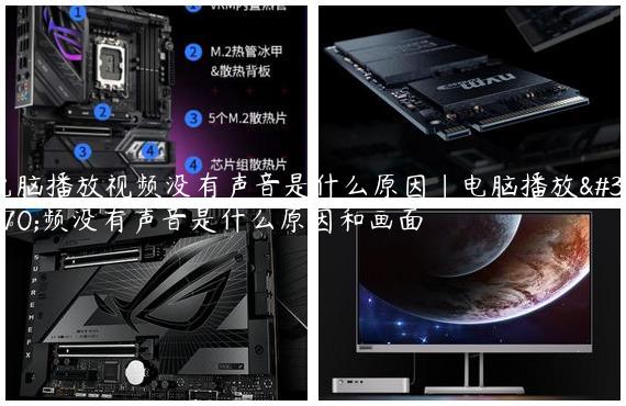 电脑播放视频没有声音是什么原因|电脑播放视频没有声音是什么原因和画面