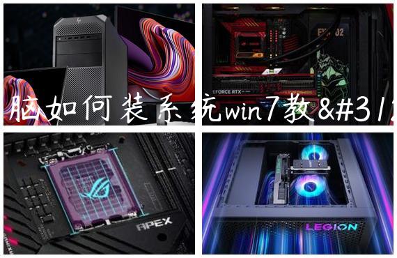 电脑如何装系统win7教程