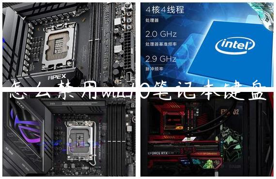 怎么禁用win10笔记本键盘