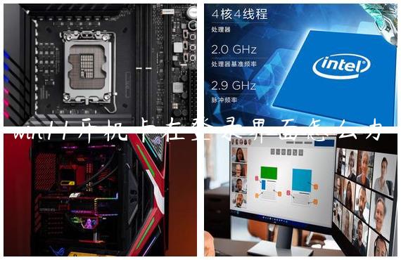 win11开机卡在登录界面怎么办