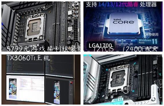 5799元游戏福利组装机_12代i5_12400F配RTX3060Ti主机