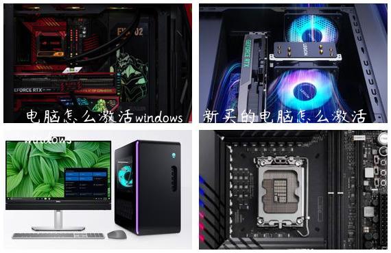 电脑怎么激活windows_新买的电脑怎么激活windows