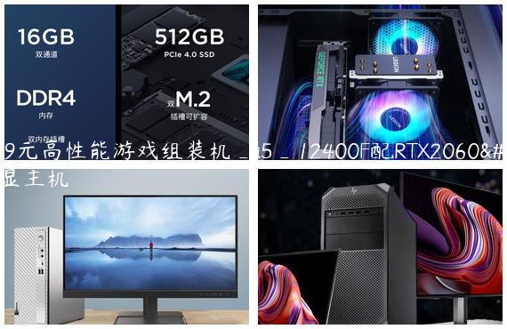 4699元高性能游戏组装机_i5_12400F配RTX2060独显主机