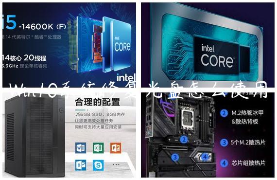 Win10系统修复光盘怎么使用