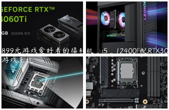 5899元游戏爱好者的福利机_i5_12400F配RTX3060游戏主机