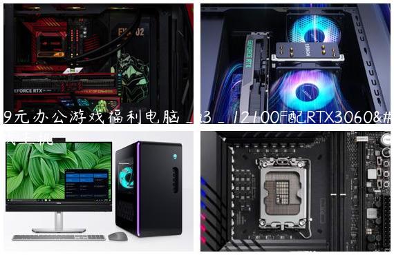 4899元办公游戏福利电脑_i3_12100F配RTX3060游戏主机