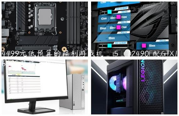 4499元低预算的福利游戏机_i5_12490F配GTX1660S游戏主机