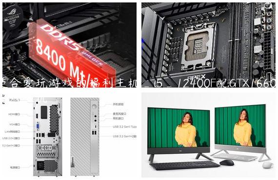 适合爱玩游戏的福利主机_i5_12400F配GTX1660S游戏主机