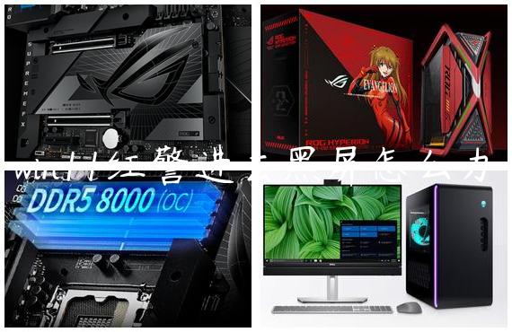 win11红警进去黑屏怎么办