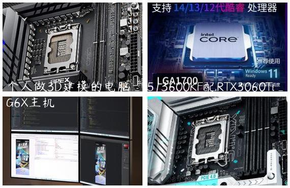 个人做3D建模的电脑_i513600KF配RTX3060Ti_G6X主机