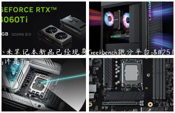 小米笔记本新品已经现身Geekbench跑分平台:或许是Timi