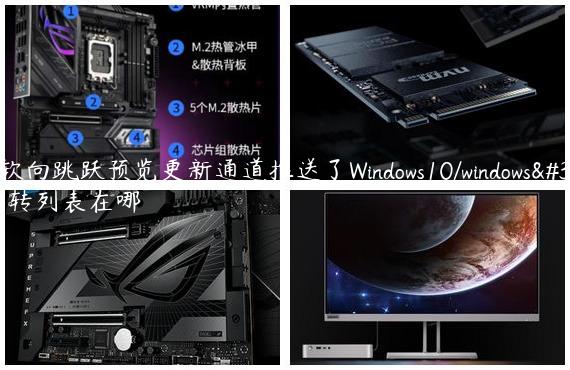 微软向跳跃预览更新通道推送了Windows10/windows跳转列表在哪