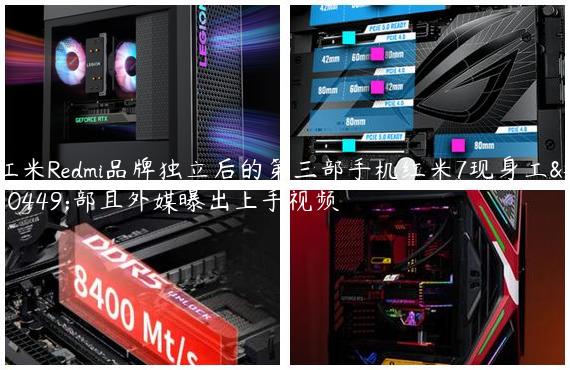 红米Redmi品牌独立后的第三部手机红米7现身工信部且外媒曝出上手视频