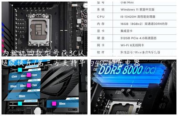 华为新机四款型号获3C认证：最高支持40W功率超级快充/第三方支持华为40w的充电器