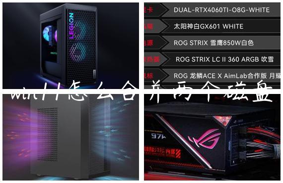 win11怎么合并两个磁盘