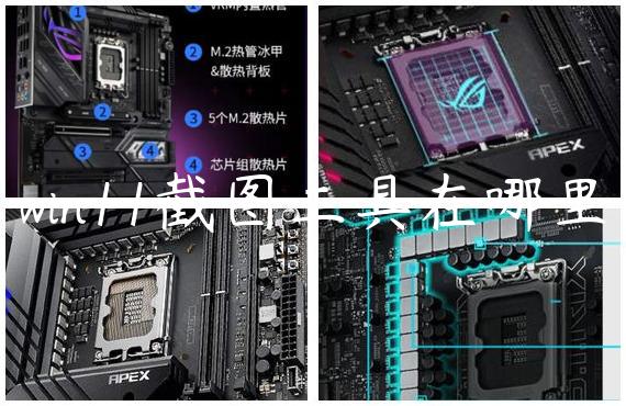 win11截图工具在哪里