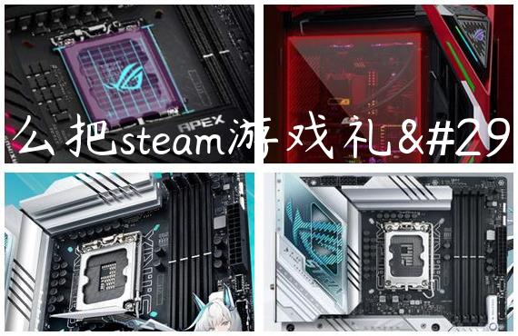 怎么把steam游戏礼物