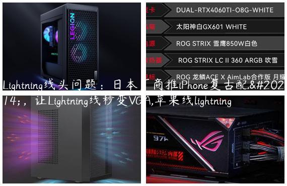 Lightning线头问题：日本厂商推iPhone复古配件，让Lightning线秒变VGA,苹果线lightning