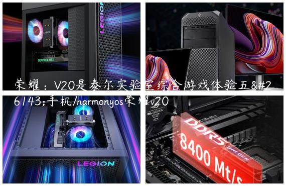 荣耀：V20是泰尔实验室综合游戏体验五星手机/harmonyos荣耀v20