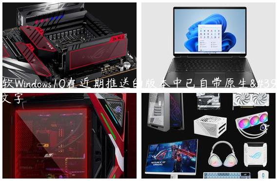 微软Windows10在近期推送的版本中已自带原生颜文字