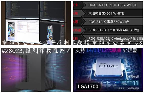 重阳节公益宣传海报制作教程,重阳节公益宣传海报制作教程图片