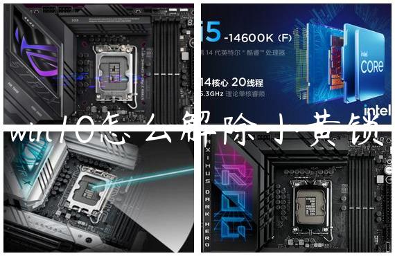 win10怎么解除小黄锁