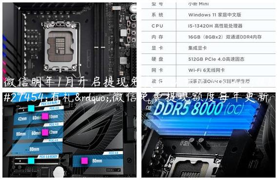 微信明年1月开启提现免费活动升级为“收款有礼”,微信免费提现额度每年更新