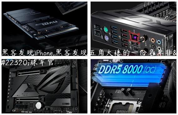 黑客发现iPhone,黑客发现五角大楼的一份名单非地球军官