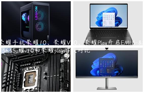 荣耀手机荣耀10、荣耀V10、荣耀Play开启EMUI-荣耀v10和荣耀play游戏对比