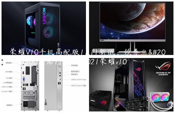 荣耀V10手机高配版11.11新低：领券立减300仅需1799元/2021荣耀v10