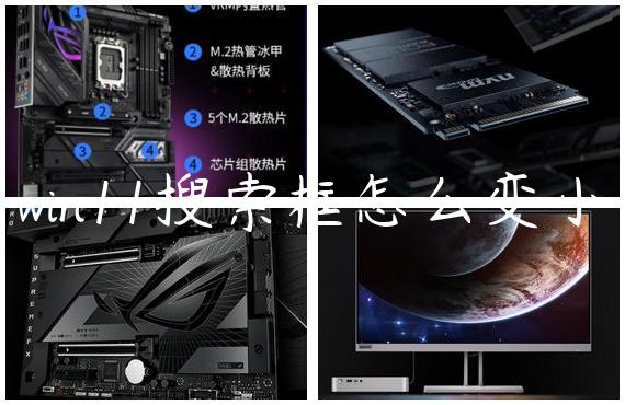 win11搜索框怎么变小