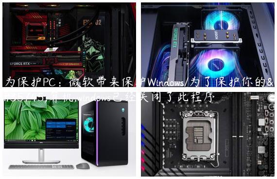 为保护PC：微软带来保护Windows/为了保护你的计算机,windows已经关闭了此程序