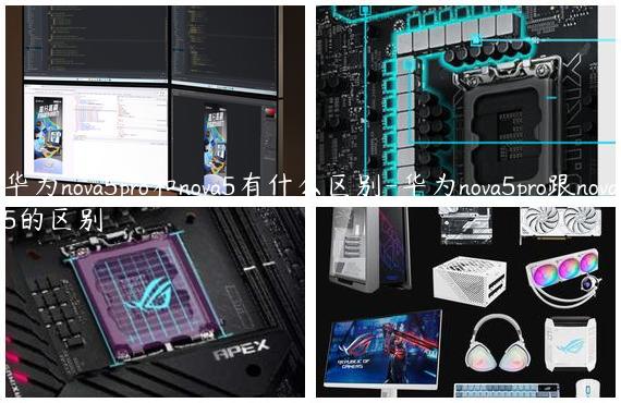 华为nova5pro和nova5有什么区别-华为nova5pro跟nova5的区别