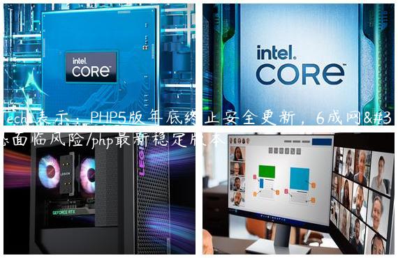 W3Techs表示：PHP5版年底终止安全更新，6成网站恐面临风险/php最新稳定版本
