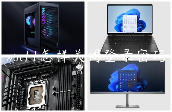 win11怎样关闭登录密码