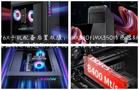 魅族16X手机配备后置双摄：IMX380+IMX350传感器，全套虹软算法,魅族16t手机后置像素怎么样