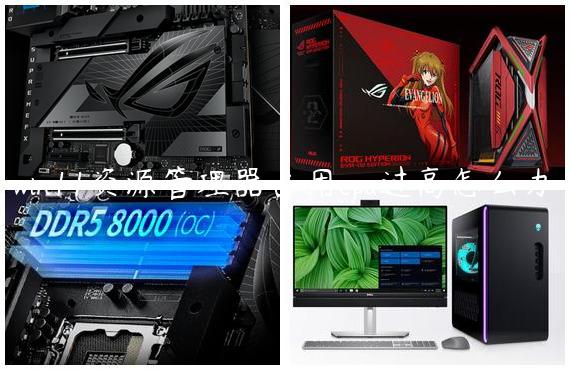 win11资源管理器占用cpu过高怎么办