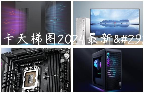 显卡天梯图2024最新版