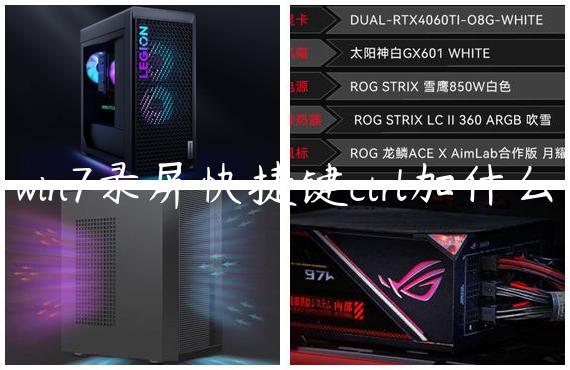 win7录屏快捷键ctrl加什么