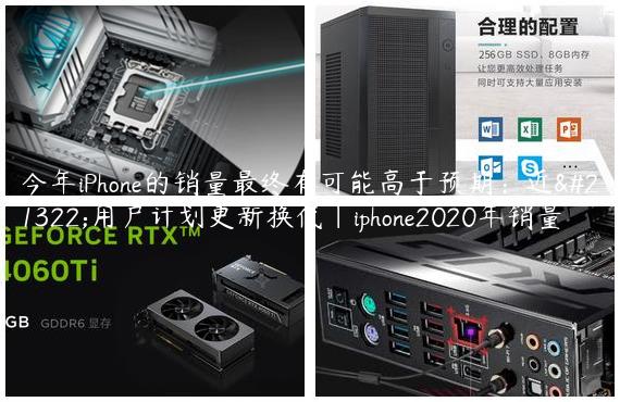 今年iPhone的销量最终有可能高于预期：近半用户计划更新换代|iphone2020年销量