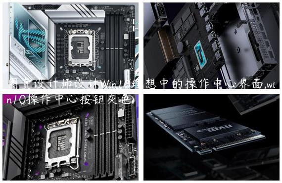 图赏设计师设计Win10理想中的操作中心界面,win10操作中心按钮灰色